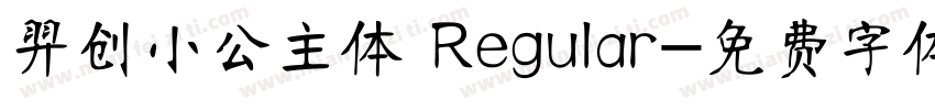 羿创小公主体 Regular字体转换